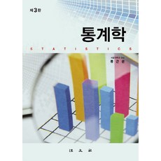 Bobmunsa 統計學 第3版, 柳根寬 著