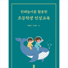 전래놀이를 활용한 초등학생 인성교육 +미니수첩제공, 최배영, 한국학술정보