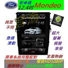 安卓版 12.4寸 Mondeo 汽車音響主機：大螢幕、導航、藍芽、USB、安卓系統