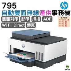 HP 惠普 Smart Tank 795 四合一 自動雙面無線連供事務機, 795, 內含原廠墨水免費導墨服務,不加購