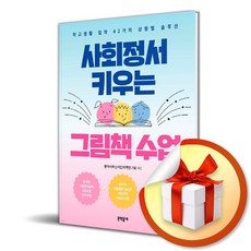 [문학동네] 사회정서 키우는 그림책 수업 / 마스크제공, 문학동네