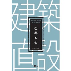 건축직설:대한민국 건축을 바로 세우다, 미세움, 김강섭
