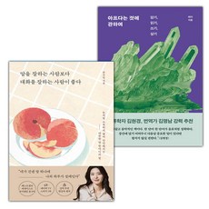 말을 잘하는 사람보다 대화를 잘하는 사람이 좋다+아프다는 것에 관하여 세트