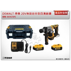 DEWALT 得偉 20V 無刷迷你型 四溝二用鎚鑽 DCH172P2, 1個, 單主機 (可超取)