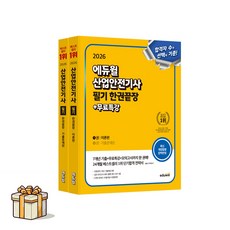 2026에듀윌산업안전기사필기한권끝장(포스트잇증정), 에듀윌