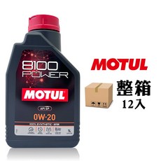MOTUL 摩特 8100 Power 0W-20 全合成酯類機油, 12個, 1L