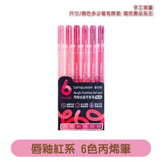 LANGUO 壓克力繪畫手帳筆 PLUS 丙烯凝膠筆, 6個, 0.6mm