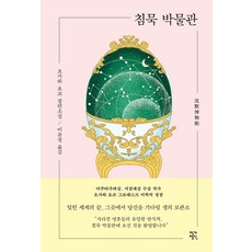JakgaJeongsin 沈默博物館：小川洋子長篇小說, 小川洋子