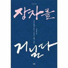 장자를 거닐다:가파도에서 만난 고전의 지혜 33편, 장자를 거닐다, 김경윤(저), 단비, 김경윤 저