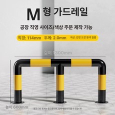 소화전 가드레일 펜스 난간 옥외 강관 울타리 충돌방지, 1.3m M타입 60 높이 2.0 두께(114관), 1개