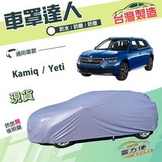 蓋方便 車罩達人 台製南亞PVC雙層防水車罩 適用 Kamiq / Yeti, 1個