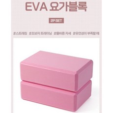 EVA 홈요가블록 2P세트 (핑크) 패드