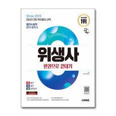 2025 시대에듀 위생사 한권으로 끝내기, 상세 설명 참조