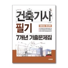 (사은품)2026 시대에듀 건축기사 필기 7개년 기출문제집