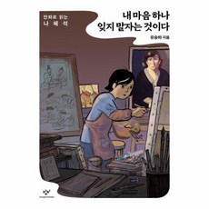 [웅진북센] 내 마음 하나 잊지 말자는 것이다 - 만화로 읽는 나혜석, 창비, 유승하