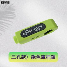 QRU 通用防盜車把油門鎖車頭鎖電動車摩托車自行車電瓶車把手鎖剎車鎖, 1個, 三孔車把鎖(綠):如圖