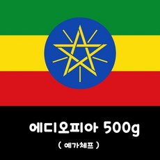 에디오피아 예가체프 500g, 1개