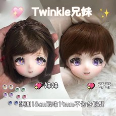 Twinkle 兄妹 BJD 娃娃頭 6分 娃頭 含眼珠, 1個, twinkle哥哥,頭+身+隨機娃衣（送普通眼鞋