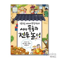 신통방통 지혜가 담긴 우리의 세시 풍속과 전통놀이 : 사라져 가는 전통 문화 어떻게 보존할까?, 뭉치, 최정원 글/정민경 그림, 9791163633341, 초등융합 사회과학 토론왕, 없음