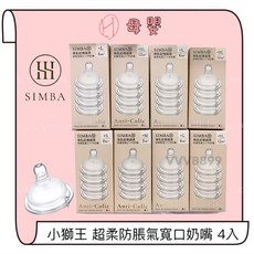 小獅王辛巴Simba寬口防脹氣奶嘴，圓孔/十字奶嘴頭，寬口奶瓶適用，隔日到貨，現貨供應, 十字/XL, 1個