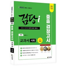 2023 iMBC 캠퍼스 검당i 중졸 검정고시 교과서 사회:최신 교육과정 분석에 따른 이론구성 및 문제풀이를 통한 실력점검, 지식과미래