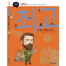 韓國 Gitan Gitan偉人漫畫高第：蘊含自然色彩與愛的建築成為藝術