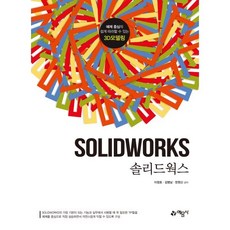 솔리드웍스:예제 중심의 쉽게 따라할 수 있는 3D 모델링, 예문사, 이정호,김병남,한원신 공저
