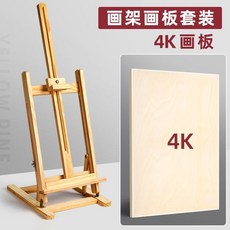 臺灣出貨 畫架 繪畫闆 畫闆 木頭展示架 畫闆架 炫方桌麵小畵架臺式桌上專用畵闆架美術生專用可調節素描工具套裝, 松木畫架+4k畫板