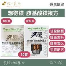 威瑪康健 想得鎂 胺基酸鎂複方 甘胺酸鎂 維生素B6 維生素D3, 1個, 60顆