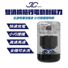 【粿女兒商行】 JC TECH. 雙渦輪隨行電動刮鬍刀 1.5小時快速充電 小巧方便攜帶 高速馬達 全機可水洗