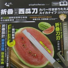 餐具達人 上龍 折疊西瓜刀 SGS認證 收納刀刃 西瓜刀 TL-1339, 1個, 摺疊西瓜刀