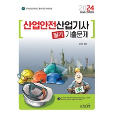 책과상상 산업안전산업기사 필기 기출문제 2024, 책과상상(행복한상상)