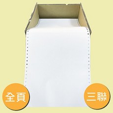 文具通 連續報表紙 9.5吋 3P 全頁 中一刀 中二刀 白紅黃 P1450004, 1個, 中一刀 配送限制請務必參考說明