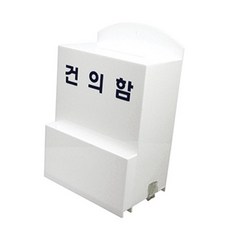 잠금형 아크릴 건의함 의견함 제안함 투표함 모금함 벽걸이 학교 회사 관공서 1개