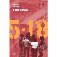 5·18 민주화운동, 창비, 한홍구