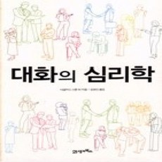 [개똥이네][중고-상] 대화의 심리학