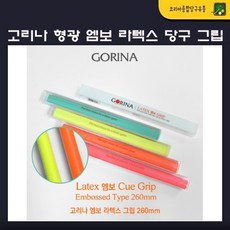 당구 그립 당구그립 큐그립 고리나 형광 엠보 라텍스 당구 그립, 1개, 오렌지