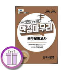 EBS 만점마무리 한국사 (2027수능대비)(바로배송), 고등학교 3학년, 통합 사회