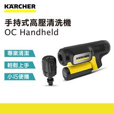 KARCHER 手持式高壓清洗機 OC Handheld 專業清潔 輕鬆上手 小巧便攜, 黃色