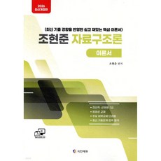 2026 조현준 자료구조론 이론서