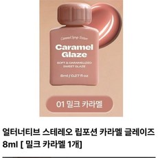 [정품] *alternativestereo* [NEW] (5종 택1) 얼터너티브스테레오 립 포션 카라멜 글레이즈 쿨/웜/뉴트럴 고밀도 고광택 컬러 랩핑 글로스, 1개, 1호_밀크카라멜(웜)