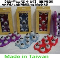 佳樺專利九龍珠磁石按摩球 台灣製造 經絡穴位推拿器 刮痧按摩板 顏色隨機, 1個, 顏色隨機或留言盡量搭配