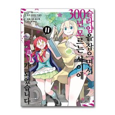 슬라임을 잡으면서 300년 모르는 사이에 레벨MAX가 되었습니다 11 (사은품제공), 영상출판미디어, 시바 유스케