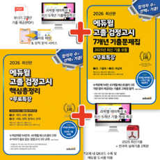 2026 에듀윌 고졸 검정고시 핵심총정리 + 7개년 기출문제집 (전2권)
