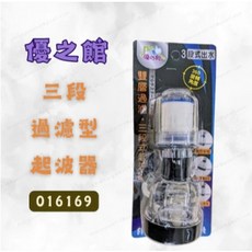 優之館 三段過濾型起波器，360度旋轉，三種出水模式