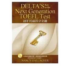 書林 書本熊 Delta iBT 托福得分金鑰 (附解答本 1MP3) 9789574455034