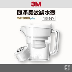 3M 即淨長效濾水壺 1壺1濾心 簡約時尚設計, WP3000 PLUS