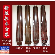《 聯豐樂器 》特級杉木古琴 七弦琴/唐琴-附琴穗 琴囊袋《桃園現貨 下訂二天到貨》, 1個, 蕉葉式-棕色