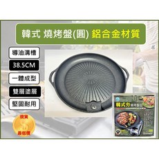 BL360 韓式夯 燒烤盤 【圓形】 韓式 燒烤 烤肉 煎煮 中秋烤肉 烤肉用品 【揪好室】, 1個, 【宅配】-材積限制--【1單最多26件】