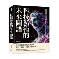 【沐燁文化】科技藝術的未來圖譜：從自然科學到數位技術，重新定義藝術創作、審美體驗與人機互動的多元形態與未來可能